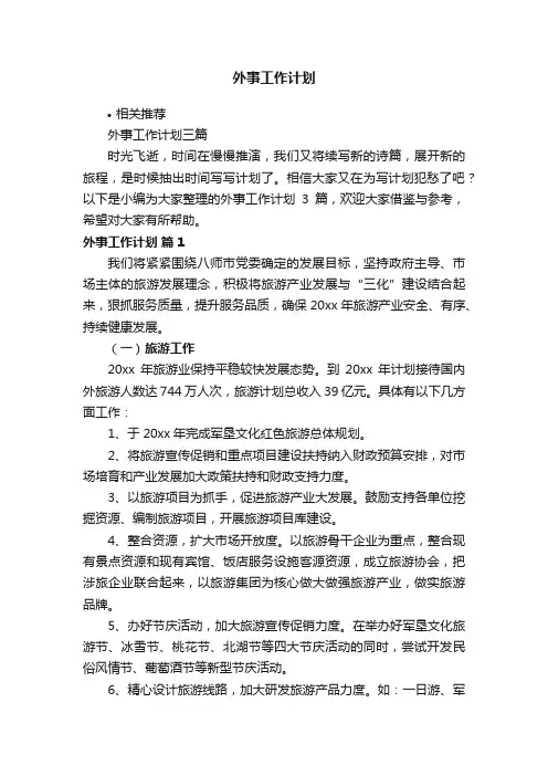 外事工作计划