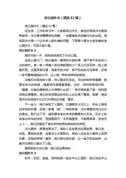 游公园作文（精选52篇）