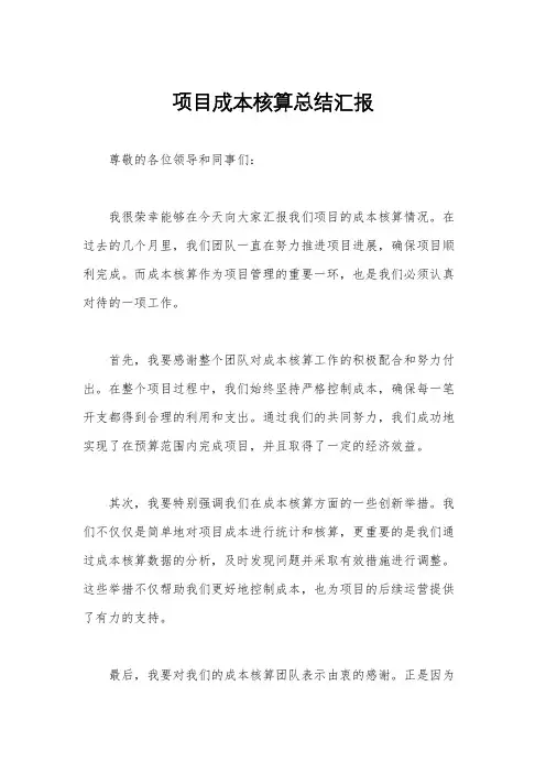 项目成本核算总结汇报