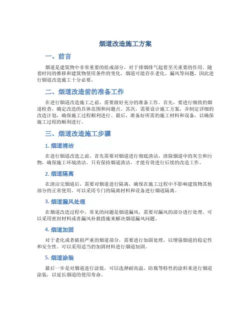 烟道改造施工方案