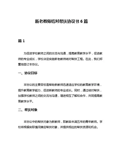 新老教师结对帮扶协议书6篇