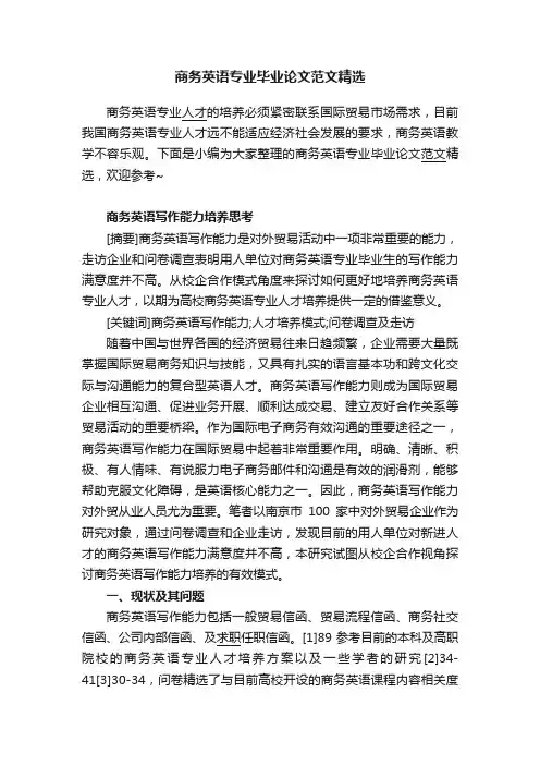 商务英语专业毕业论文范文精选