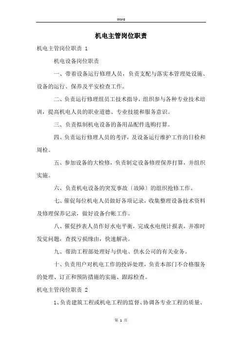 机电主管岗位职责 
