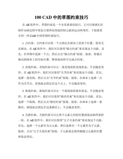 100 CAD中的草图约束技巧