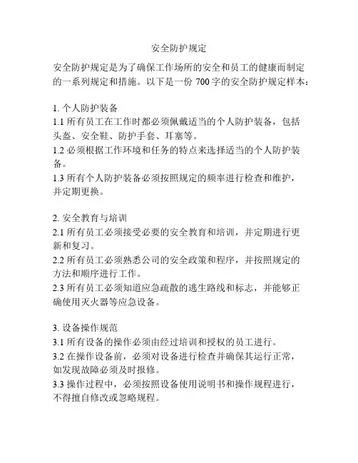 安全防护规定
