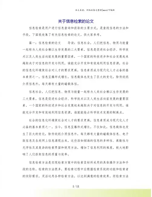 关于信息检索的论文.doc