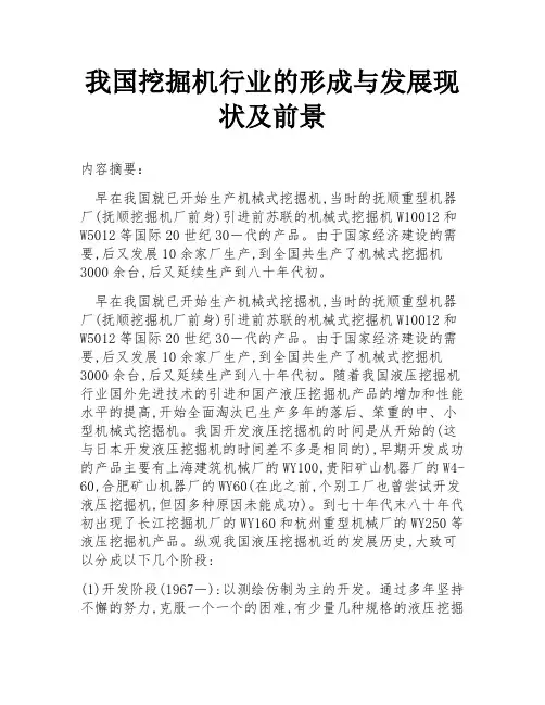 我国挖掘机行业的形成与发展现状及前景