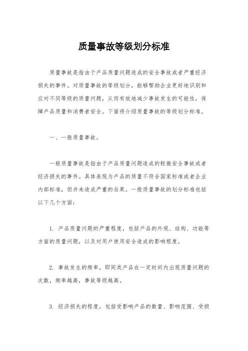 质量事故等级划分标准