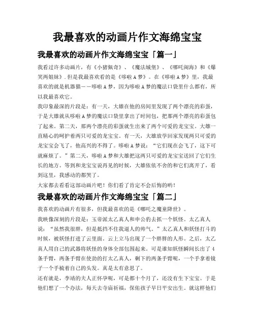 我最喜欢的动画片作文 海绵宝宝