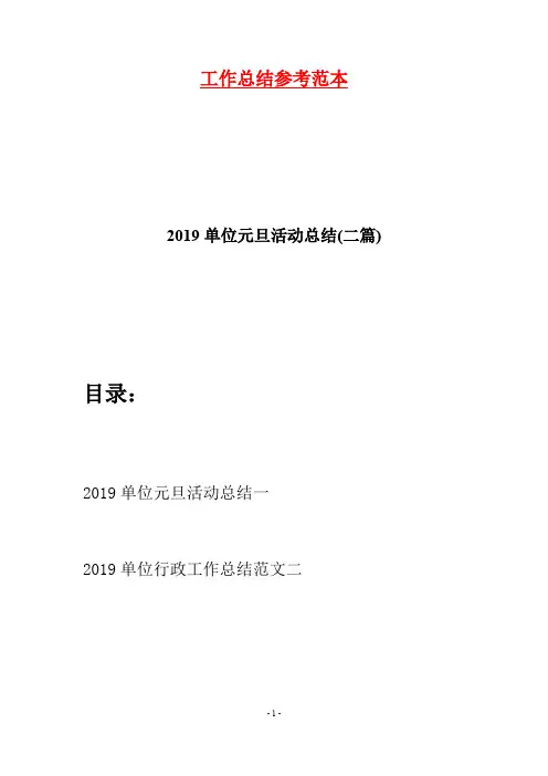 2019单位元旦活动总结(二篇)