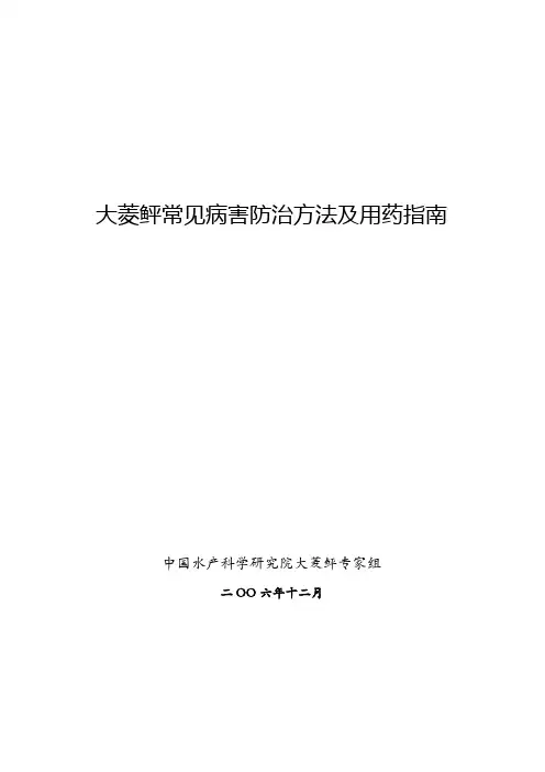 大菱鲆常见病害防治方法及用药指引