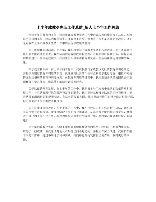 上半年政教少先队工作总结_新人上半年工作总结