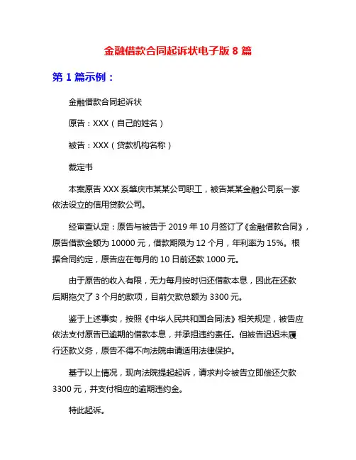 金融借款合同起诉状电子版8篇