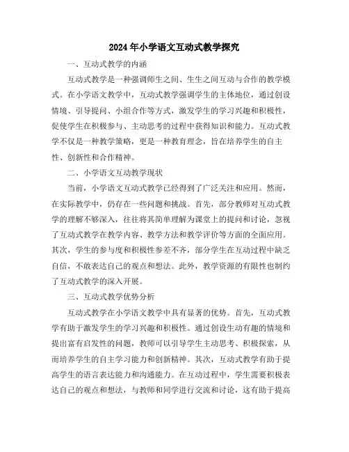 2024年小学语文互动式教学探究