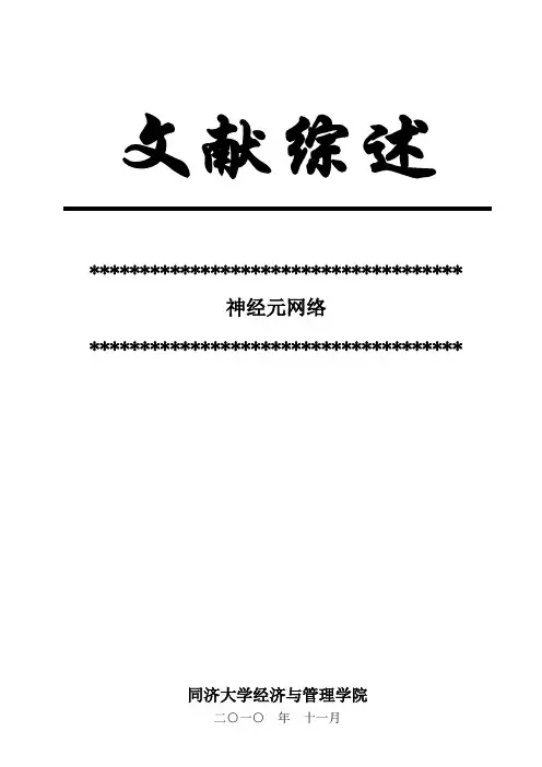 神经元网络 文献综述