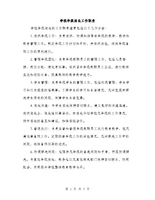 学校年级组长工作职责（三篇）