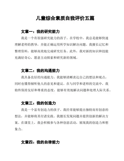 儿童综合素质自我评价五篇