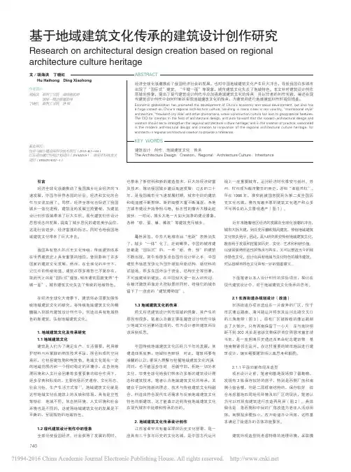 基于地域建筑文化传承的建筑设计创作研究_胡海洪(1)