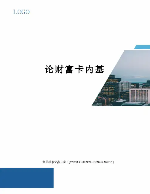 论财富卡内基完整版