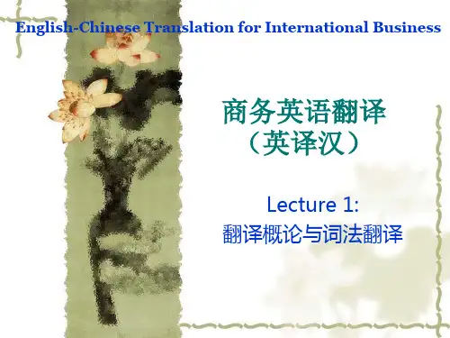 商务英语翻译英译汉lecture1