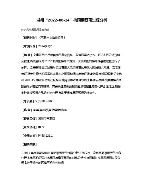 湖州“2022-06-24”梅雨期暴雨过程分析