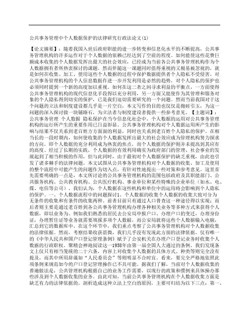 [公共事务,管理,个人,其他论文文档]公共事务管理中个人数据保护的法律研究行政法论文(1)
