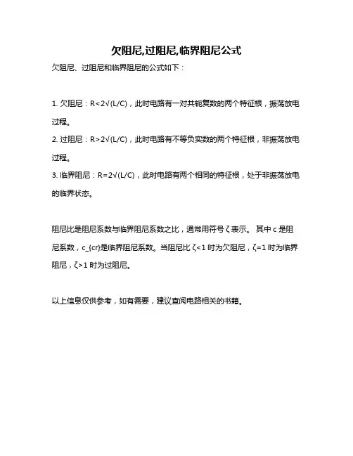 欠阻尼,过阻尼,临界阻尼公式