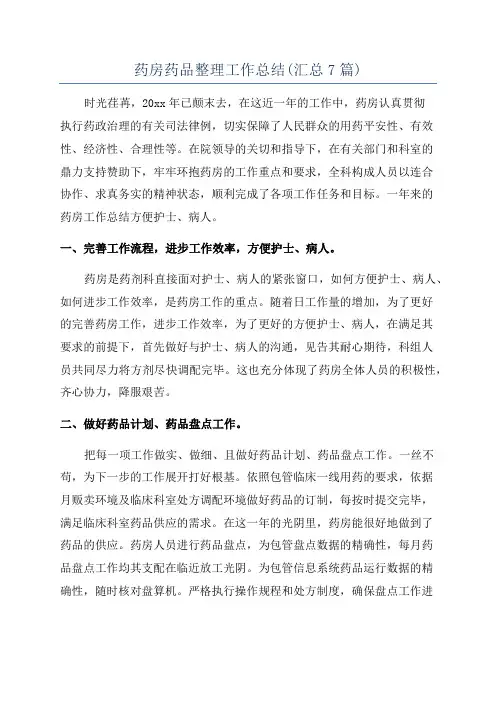 药房药品整理工作总结(汇总7篇)