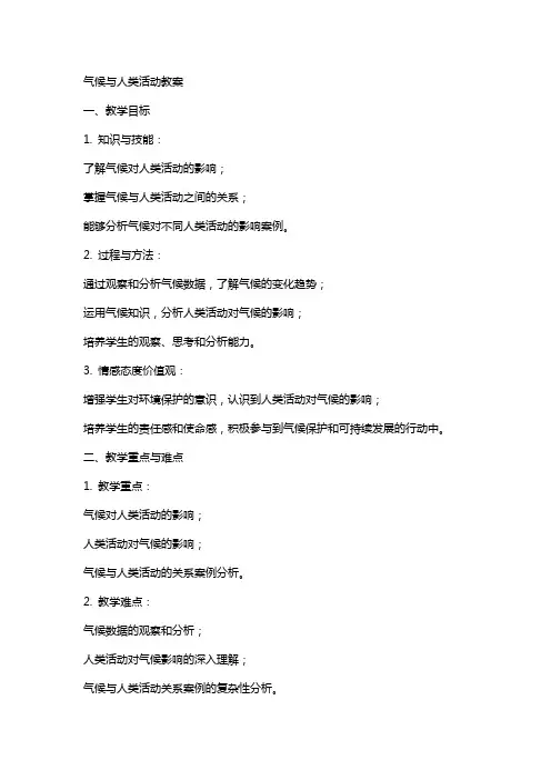 气候与人类活动教案
