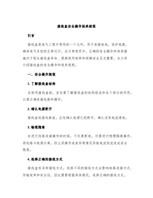 接线盒安全操作保养规程