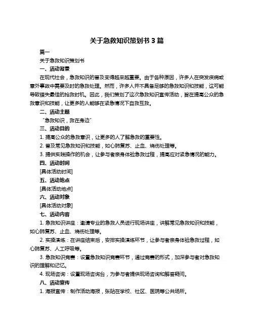 关于急救知识策划书3篇
