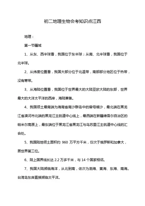 初二地理生物会考知识点江西