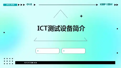 ICT测试设备简介