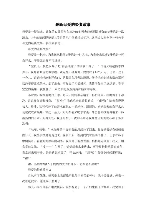 最新母爱的经典故事