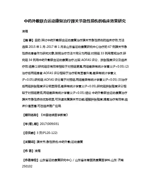 中药外敷联合运动康复治疗踝关节急性损伤的临床效果研究