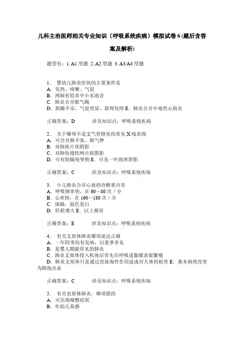 儿科主治医师相关专业知识(呼吸系统疾病)模拟试卷6(题后含答案及解析)