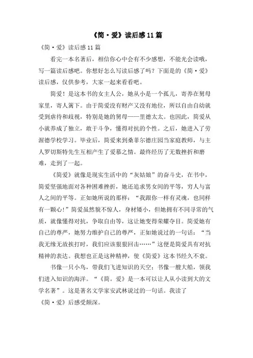 《简·爱》读后感11篇