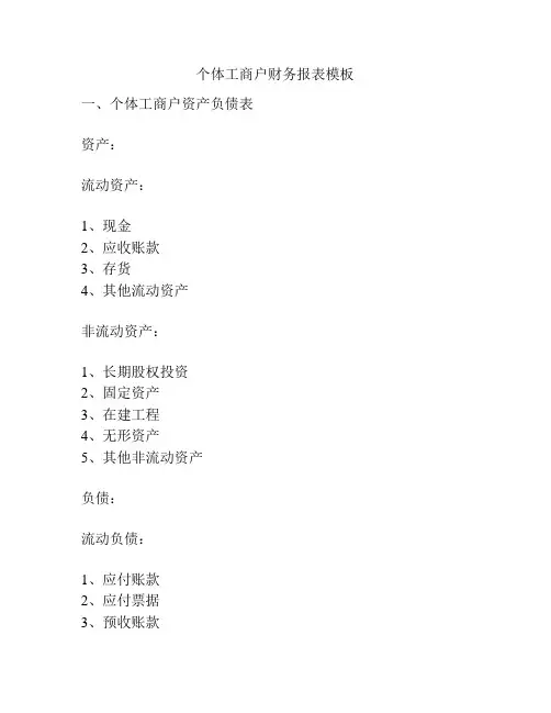 个体工商户财务报表模板