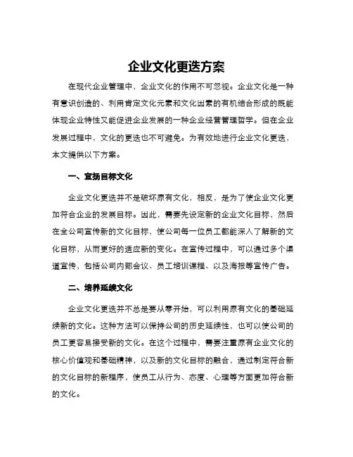 企业文化更迭方案
