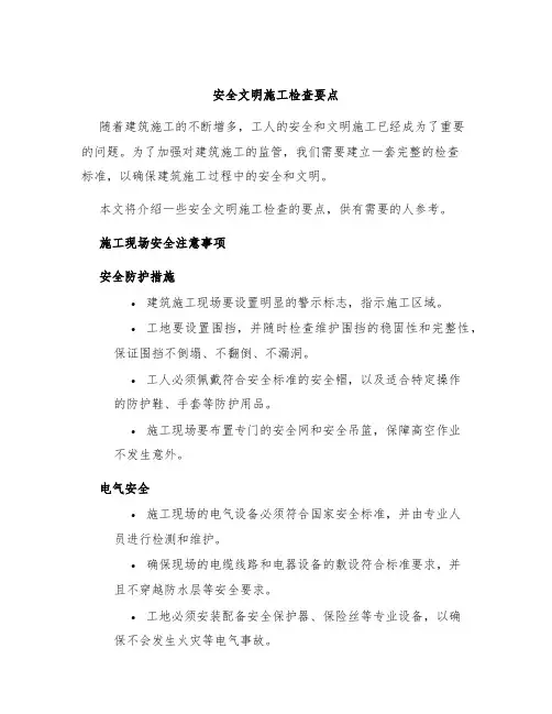 安全文明施工检查要点