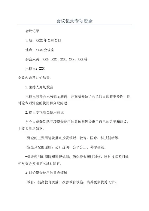 会议记录专项资金