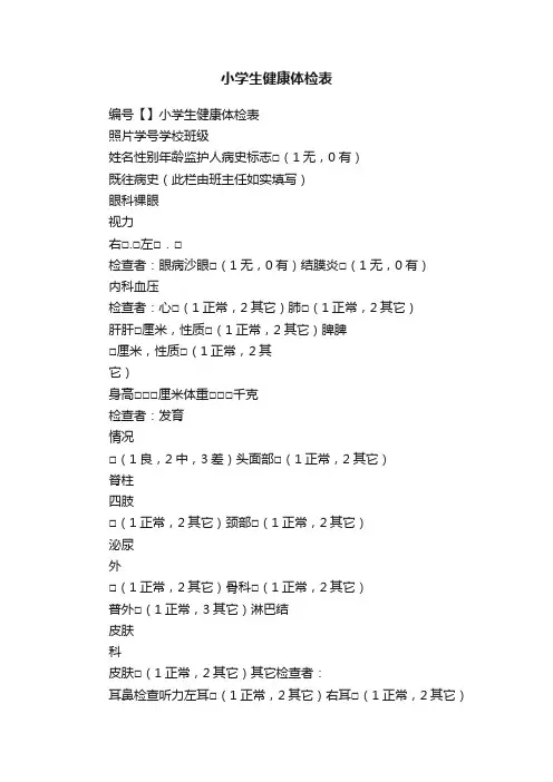 小学生健康体检表
