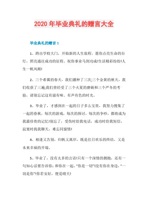 2020年毕业典礼的赠言大全
