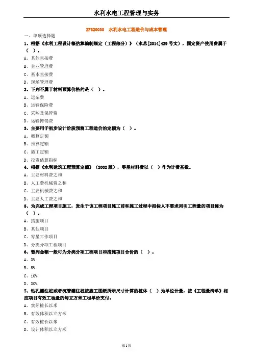 2020年二建水利 2F320030水利水电工程造价与成本管理 试题及答案解析