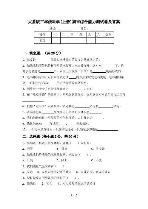 大象版三年级科学(上册)期末综合能力测试卷及答案