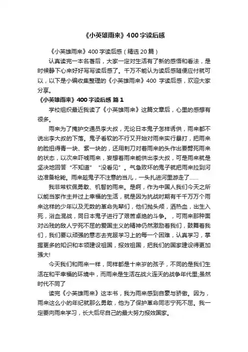 《小英雄雨来》400字读后感（精选20篇）