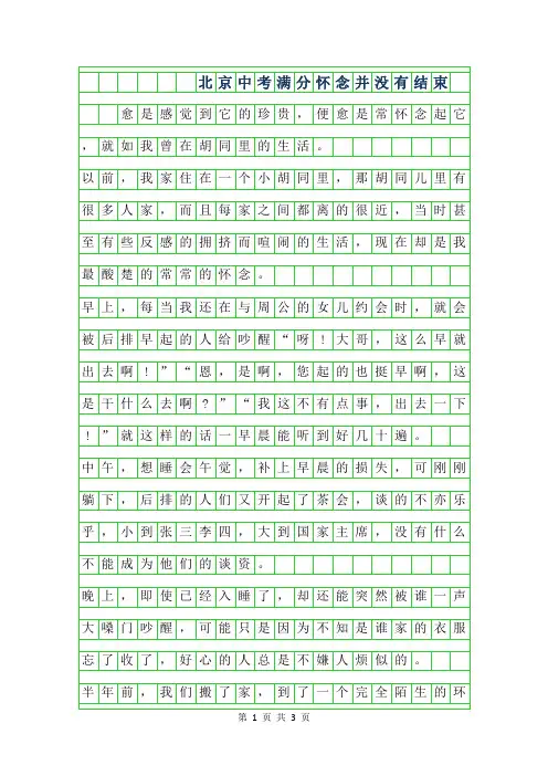 2019年北京中考满分作文-怀念并没有结束