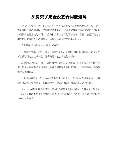 买房交了定金没签合同能退吗