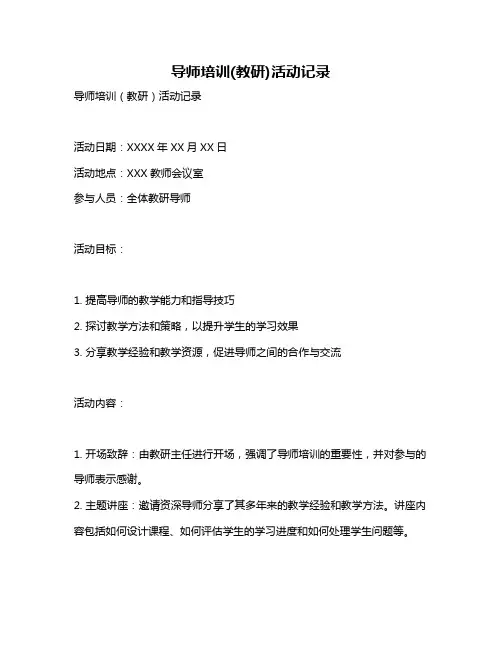 导师培训(教研)活动记录