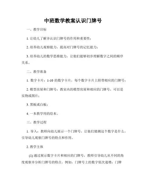中班数学教案认识门牌号